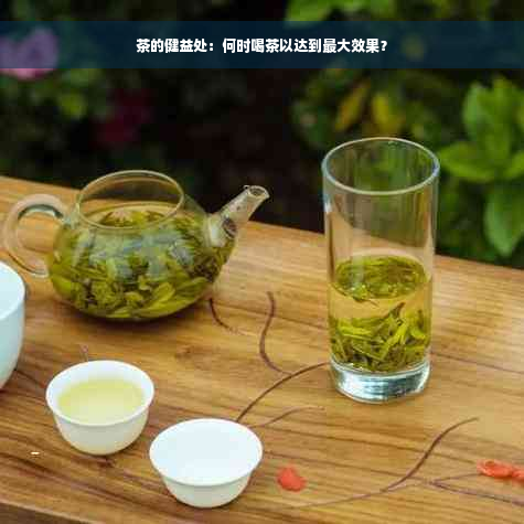茶的健益处：何时喝茶以达到更大效果？