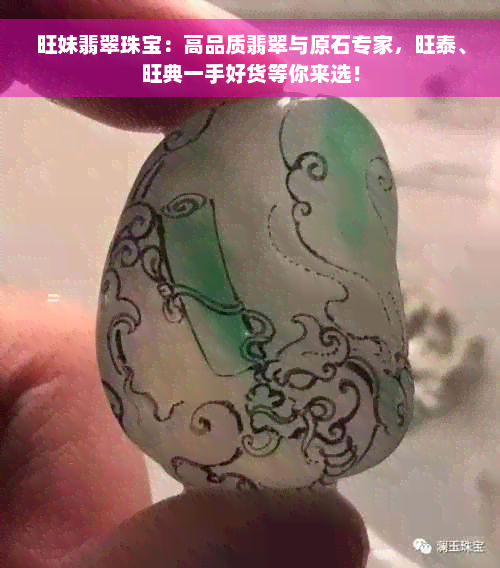 旺妹翡翠珠宝：高品质翡翠与原石专家，旺泰、旺典一手好货等你来选！