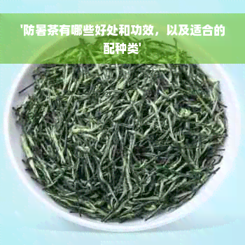 '防暑茶有哪些好处和功效，以及适合的配种类'