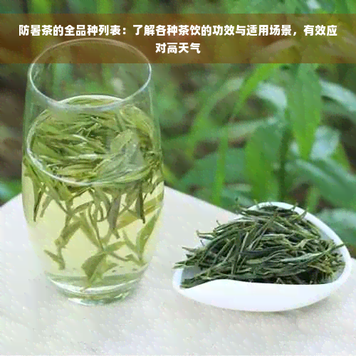 防暑茶的全品种列表：了解各种茶饮的功效与适用场景，有效应对高天气