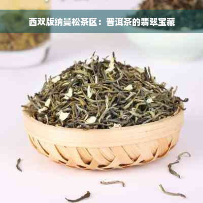 西双版纳曼松茶区：普洱茶的翡翠宝藏