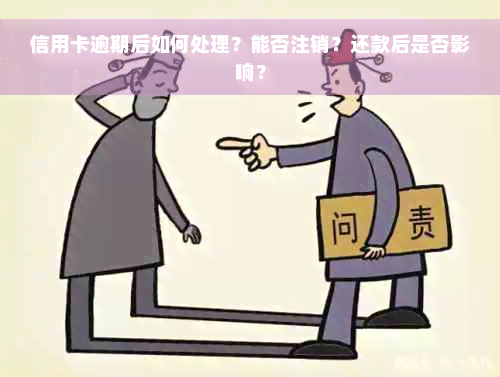 信用卡逾期后如何处理？能否注销？还款后是否影响？