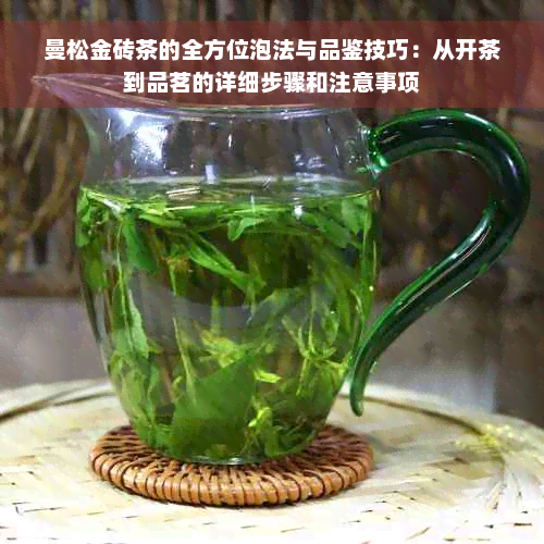 曼松金砖茶的全方位泡法与品鉴技巧：从开茶到品茗的详细步骤和注意事项