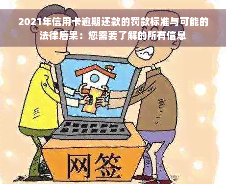 2021年信用卡逾期还款的罚款标准与可能的法律后果：您需要了解的所有信息