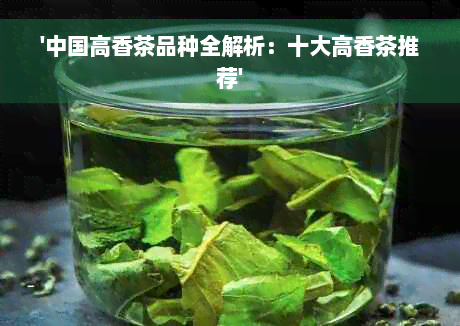 '中国高香茶品种全解析：十大高香茶推荐'