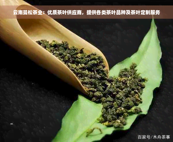 云南曼松茶业：优质茶叶供应商，提供各类茶叶品种及茶叶定制服务