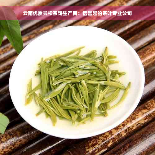 云南优质曼松茶饼生产商：信誉越的茶叶专业公司