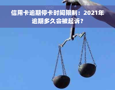 信用卡逾期停卡时间限制：2021年逾期多久会被起诉？