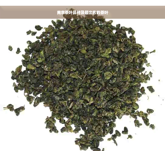 南京茶叶品种及最出名的茶叶