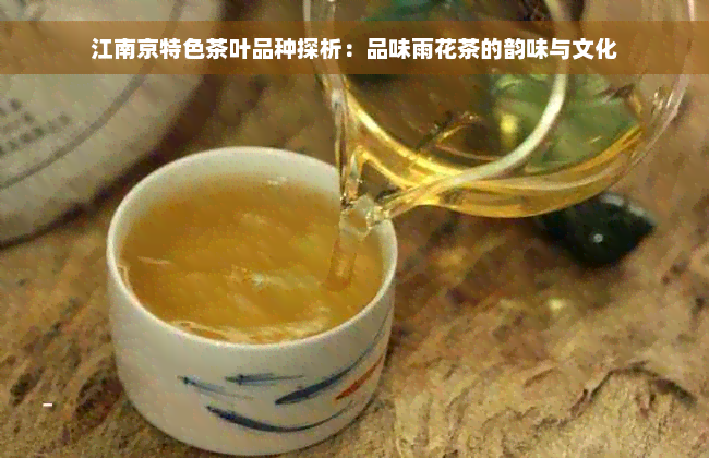 江南京特色茶叶品种探析：品味雨花茶的韵味与文化