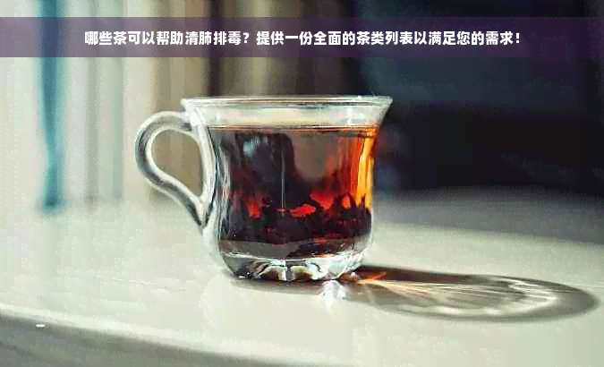 哪些茶可以帮助清肺排毒？提供一份全面的茶类列表以满足您的需求！