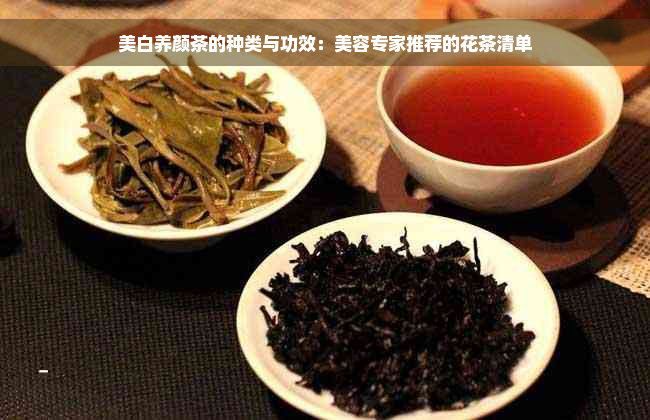 美白养颜茶的种类与功效：美容专家推荐的花茶清单