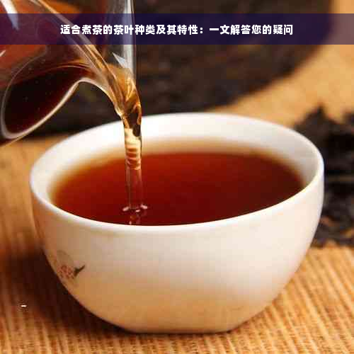 适合煮茶的茶叶种类及其特性：一文解答您的疑问
