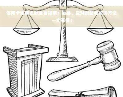 信用卡逾期还款全面指南：后果、应对策略和解决方法一文看懂！