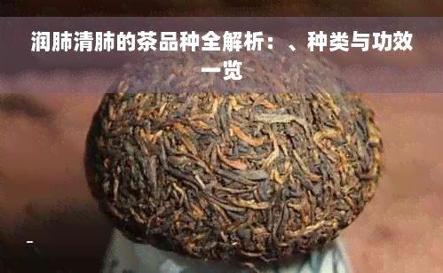 润肺清肺的茶品种全解析：、种类与功效一览