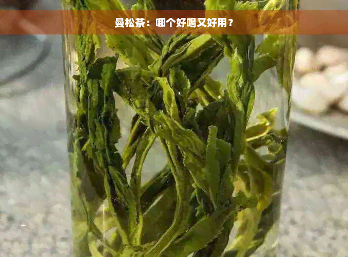 曼松茶：哪个好喝又好用？