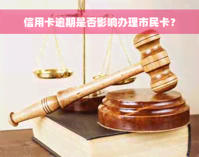 信用卡逾期是否影响办理市民卡？