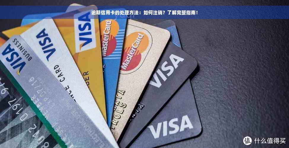 逾期信用卡的处理方法：如何注销？了解完整指南！