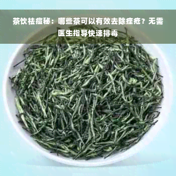 茶饮祛痘秘：哪些茶可以有效去除痤疮？无需医生指导快速排毒