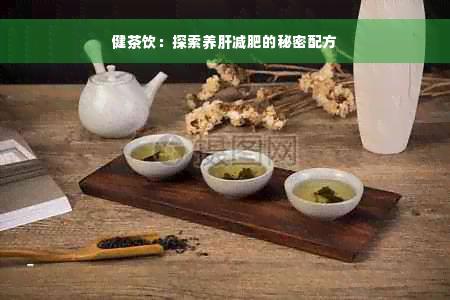 健茶饮：探索养肝减肥的秘密配方