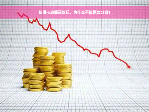 信用卡逾期还款后，为什么不能再次分期？