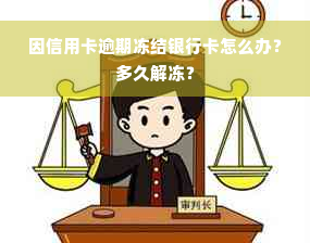 因信用卡逾期冻结银行卡怎么办？多久解冻？