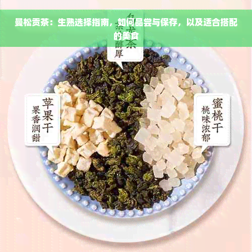 曼松贡茶：生熟选择指南，如何品尝与保存，以及适合搭配的美食