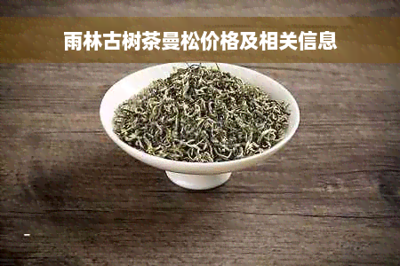 雨林古树茶曼松价格及相关信息