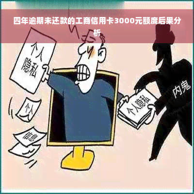 四年逾期未还款的工商信用卡3000元额度后果分析