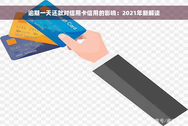 逾期一天还款对信用卡信用的影响：2021年新解读