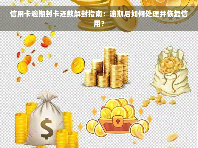 信用卡逾期封卡还款解封指南：逾期后如何处理并恢复信用？