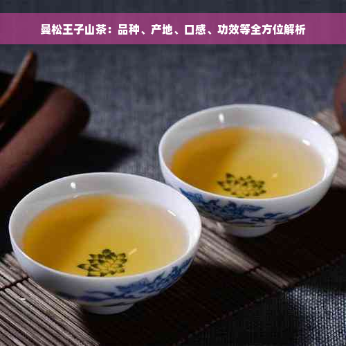 曼松王子山茶：品种、产地、口感、功效等全方位解析
