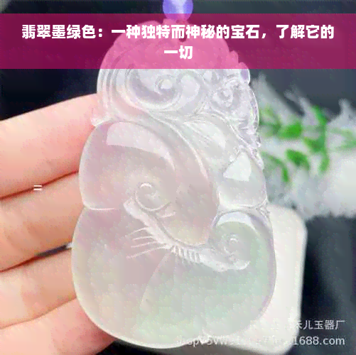 翡翠墨绿色：一种独特而神秘的宝石，了解它的一切