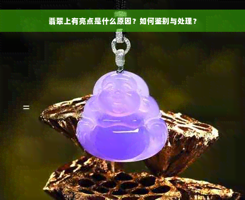 翡翠上有亮点是什么原因？如何鉴别与处理？