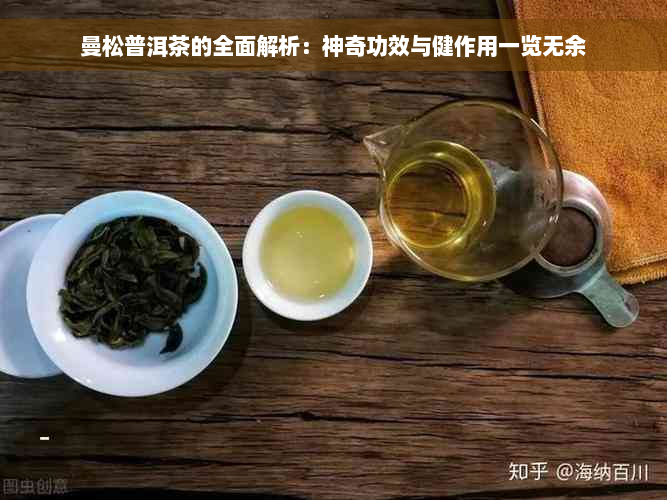 曼松普洱茶的全面解析：神奇功效与健作用一览无余