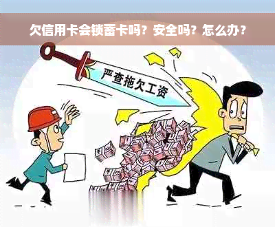 欠信用卡会锁蓄卡吗？安全吗？怎么办？