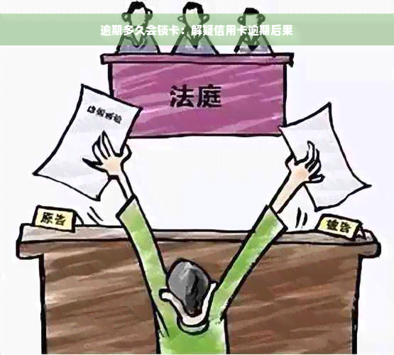 逾期多久会锁卡：解疑信用卡逾期后果