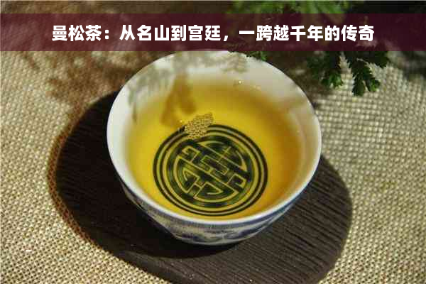 曼松茶：从名山到宫廷，一跨越千年的传奇