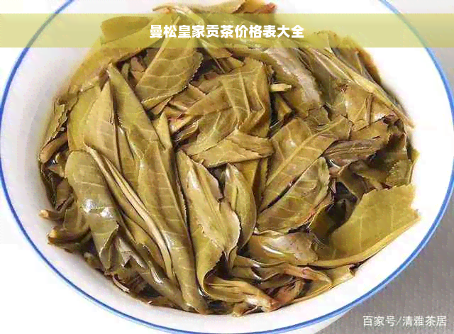 曼松皇家贡茶价格表大全