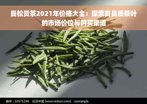 曼松贡茶2021年价格大全：探索高品质茶叶的市场价位与购买渠道