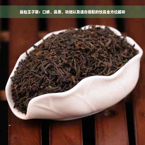 曼松王子茶：口感、品质、功效以及适合搭配的饮品全方位解析