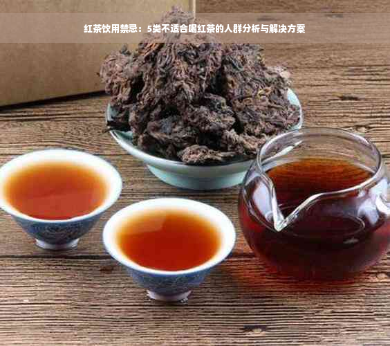 红茶饮用禁忌：5类不适合喝红茶的人群分析与解决方案