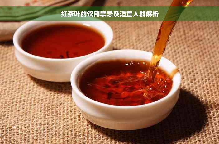 红茶叶的饮用禁忌及适宜人群解析
