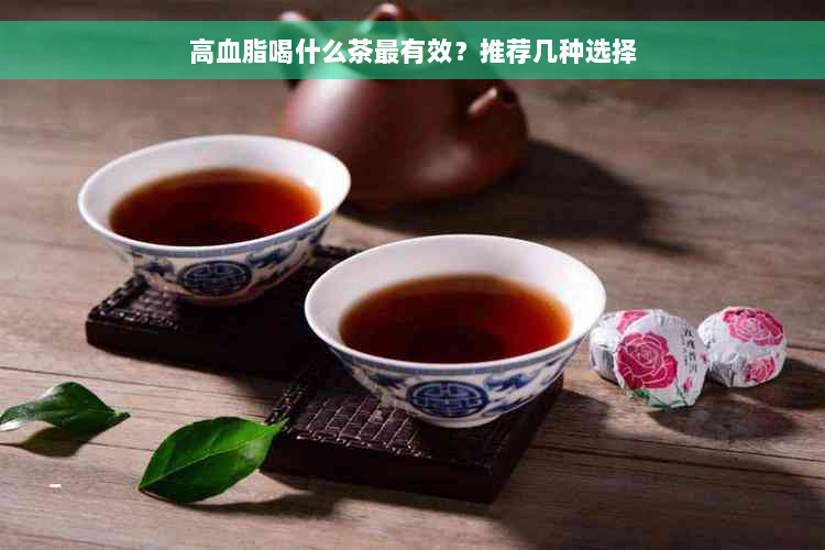 高血脂喝什么茶最有效？推荐几种选择