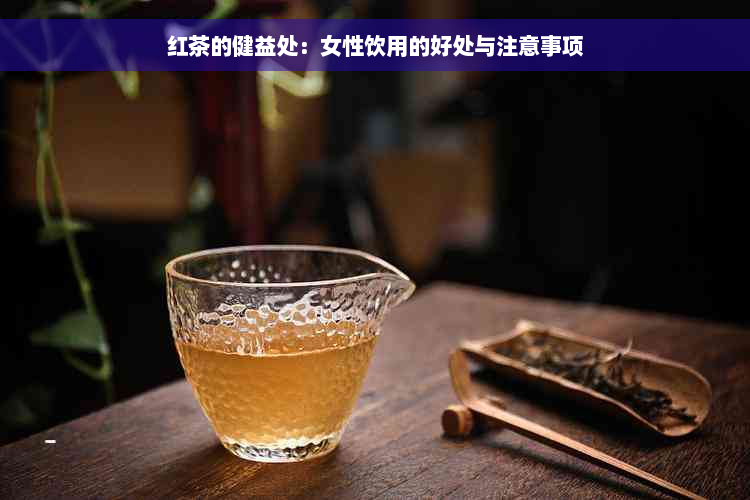 红茶的健益处：女性饮用的好处与注意事项
