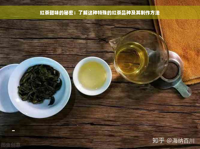 红茶甜味的秘密：了解这种特殊的红茶品种及其制作方法