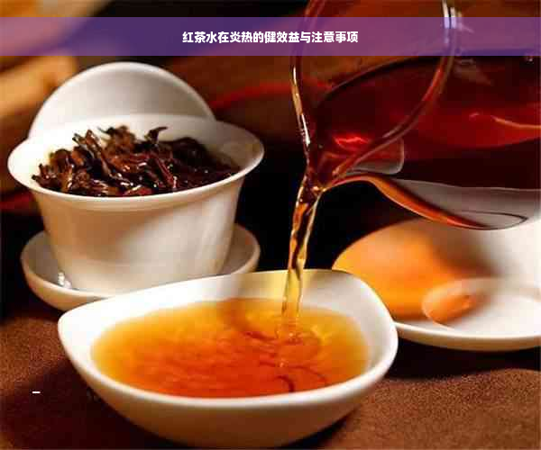 红茶水在炎热的健效益与注意事项