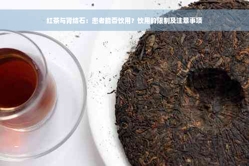 红茶与肾结石：患者能否饮用？饮用的限制及注意事项