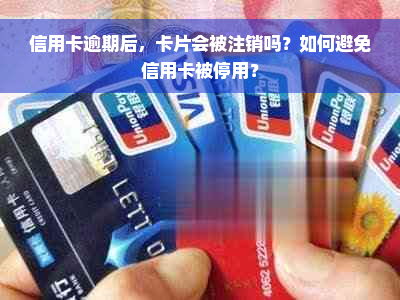 信用卡逾期后，卡片会被注销吗？如何避免信用卡被停用？