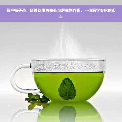 菊苣栀子茶：持续饮用的益处与潜在副作用，一位医学专家的观点